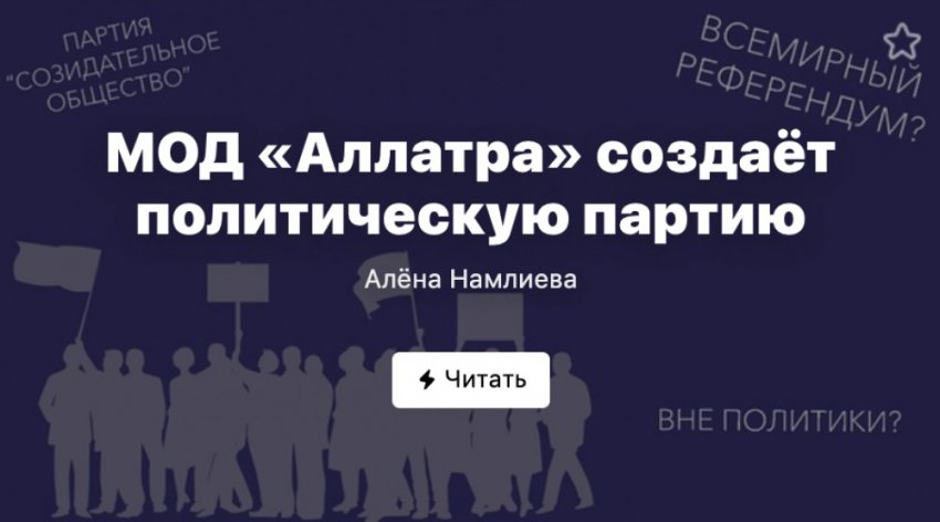 МОД «АЛЛАТРА». ЧАСТЬ 6. ПОЛИТИЧЕСКАЯ ПАРТИЯ «СОЗИДАТЕЛЬНОЕ ОБЩЕСТВО»