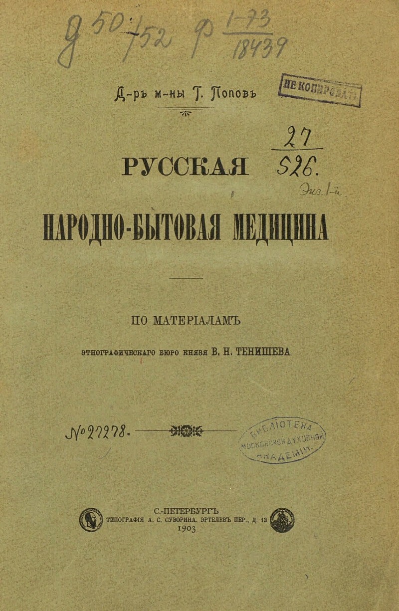 Народная медицина русских крестьян Народная медицина русских крестьян
