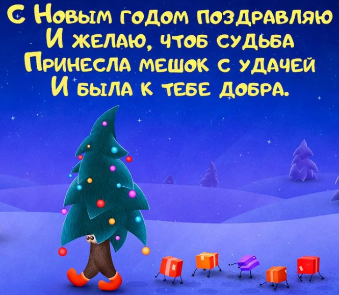 Красивые открытки с наступающим отправляют накануне Нового 2021 года близким людям