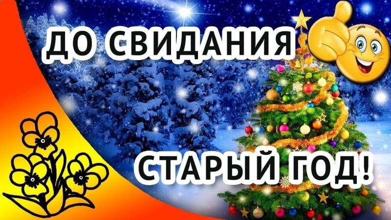 Открытки и поздравления с уходящем 2020 годе могут порадовать и улыбнуть близких