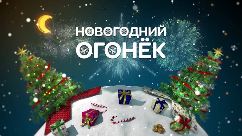 Новогодний концерт 2021 года на канале Россия порадует всех россиян Новогодний концерт 2021 года на канале Россия порадует всех россиян
