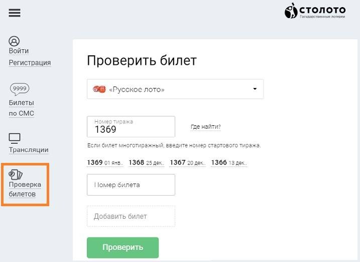 Как проверить билет, участвовавший в розыгрыше «Новогоднего миллиарда» от лотереи «Русское лото»