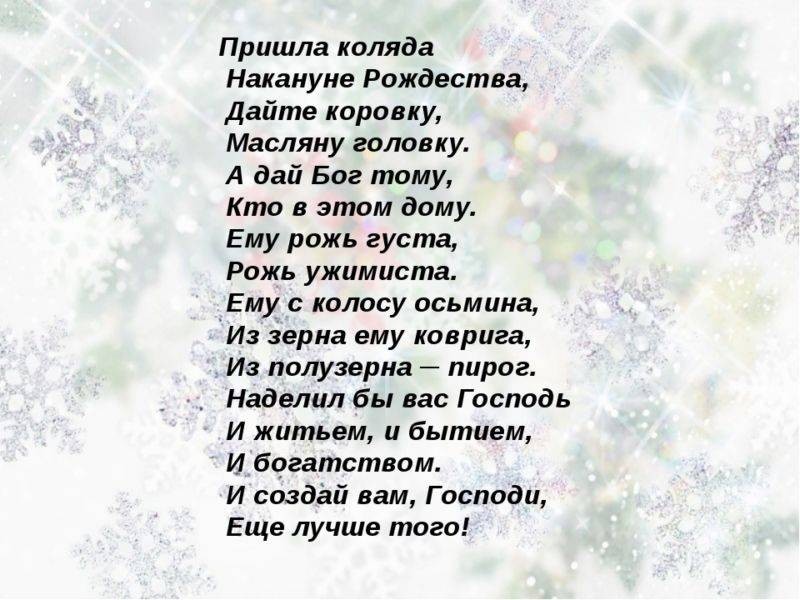 Колядки на Рождество в России в 2021 году Колядки на Рождество в России в 2021 году