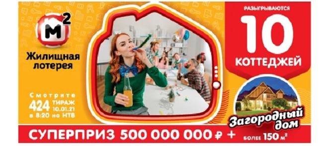 В 424 тираже «Жилищной лотереи» 10 января 2021 года были разыграны коттеджи
