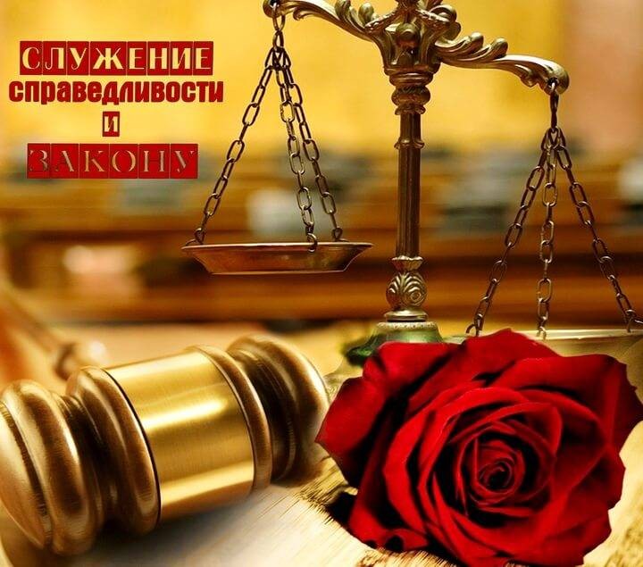 Как поздравить с Днем прокурора 12 января 2021 года красивыми открытками и пожеланиями