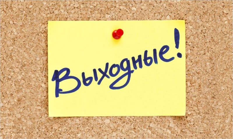 Дни отдыха в феврале и марте 2021 года в России