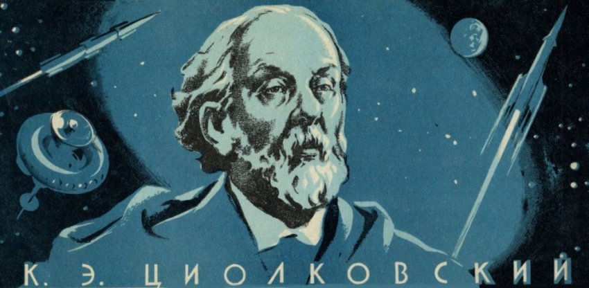 Космическая философия К.Циолковского