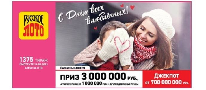 Какие призы разыграли в 1375 тираже «Русского лото» 14 февраля 2021 года
