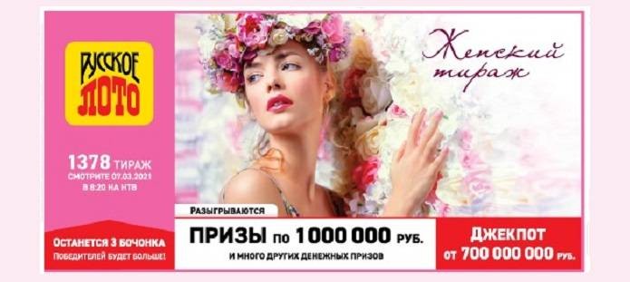 Итоги розыгрыша 1378 тиража «Русского лото», приуроченного к празднованию Международного женского дня