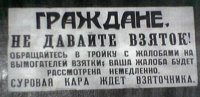 Была ли в СССР коррупция во времена сталинского руководства