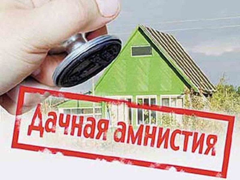 Кто и как может воспользоваться дачной амнистией, чтобы узаконить недвижимость