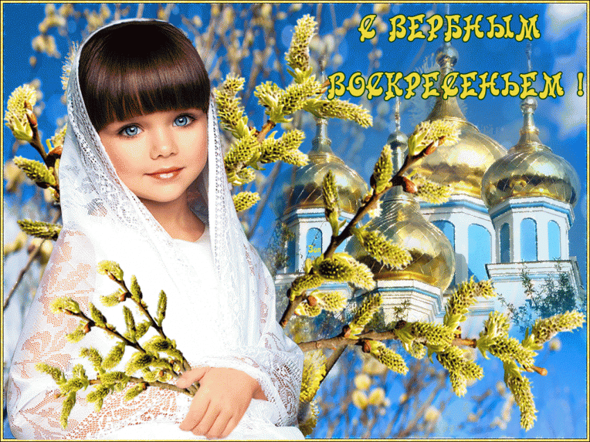 Красивые открытки, картинки GIF анимации с Вербным воскресеньем