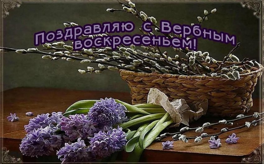 Красивые открытки с Вербным воскресеньем 25 апреля 2021 года
