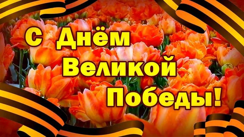 Поздравления с Днем Победы в 2021 году в оригинальных стихах с душой
