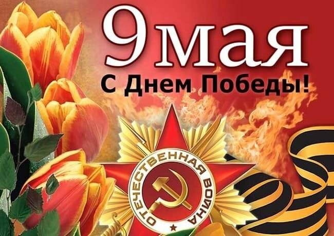 Оригинальные и красивые смс-поздравления с Днем Победы 9 мая Оригинальные и красивые смс-поздравления с Днем Победы 9 мая