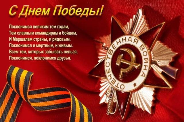 Оригинальные и красивые смс-поздравления с Днем Победы 9 мая Оригинальные и красивые смс-поздравления с Днем Победы 9 мая