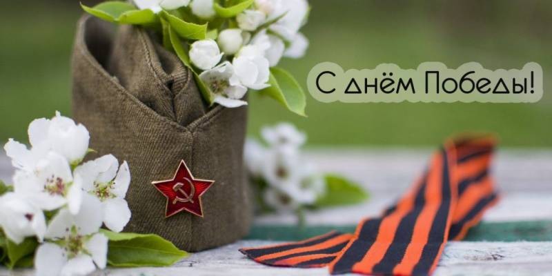Оригинальные и красивые смс-поздравления с Днем Победы 9 мая Оригинальные и красивые смс-поздравления с Днем Победы 9 мая