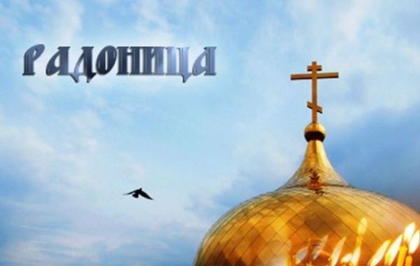 Поздравления в стихах и прозе с православным праздником Радоницей