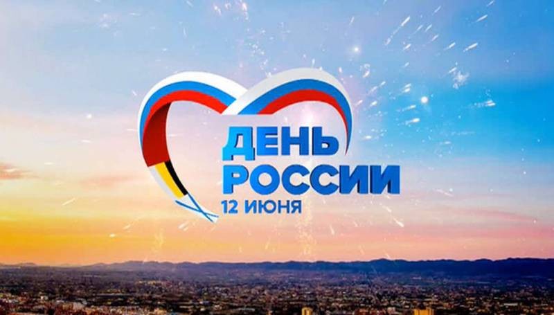 В России 12 июня 2021 года объявлен выходным днем в честь «Дня России»