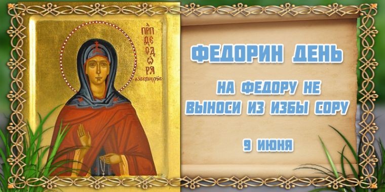 Народные приметы 9 июня, в Федорин день