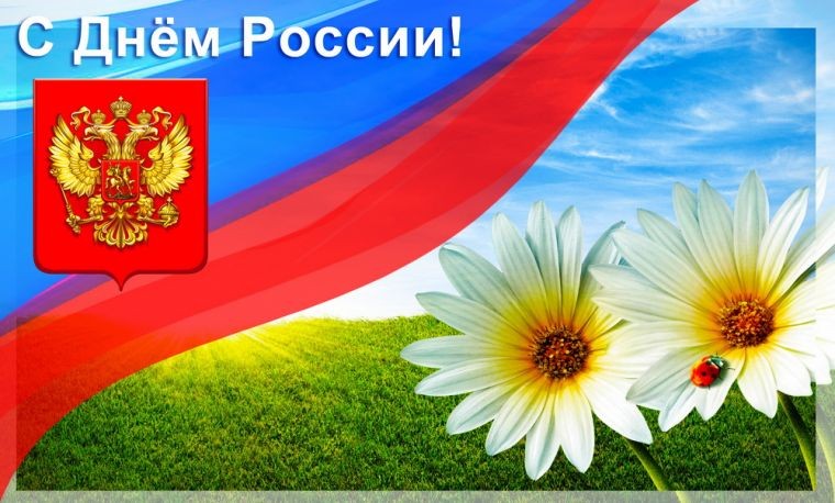 Красивые поздравления с Днем России в стихах и мерцающих картинках