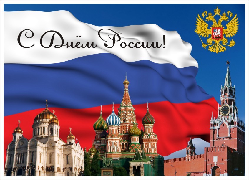 Красивые поздравления с Днем России в стихах и мерцающих картинках Красивые поздравления с Днем России в стихах и мерцающих картинках