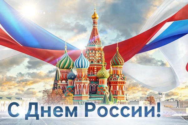 Красивые поздравления с Днем России в стихах и мерцающих картинках Красивые поздравления с Днем России в стихах и мерцающих картинках
