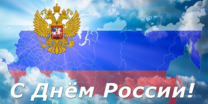 Красивые поздравления с Днем России в стихах и мерцающих картинках Красивые поздравления с Днем России в стихах и мерцающих картинках