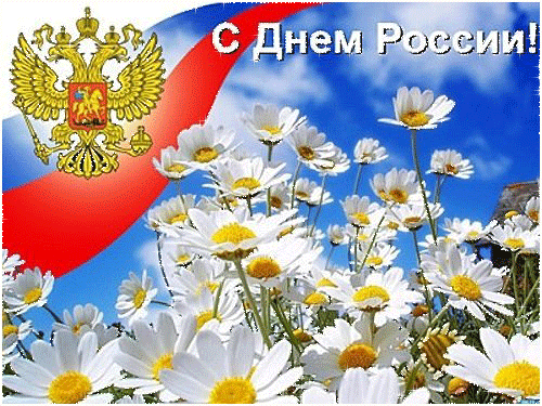 Красивые поздравления с Днем России в стихах и мерцающих картинках Красивые поздравления с Днем России в стихах и мерцающих картинках