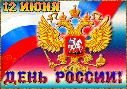 Красивые поздравления с Днем России в стихах и мерцающих картинках Красивые поздравления с Днем России в стихах и мерцающих картинках