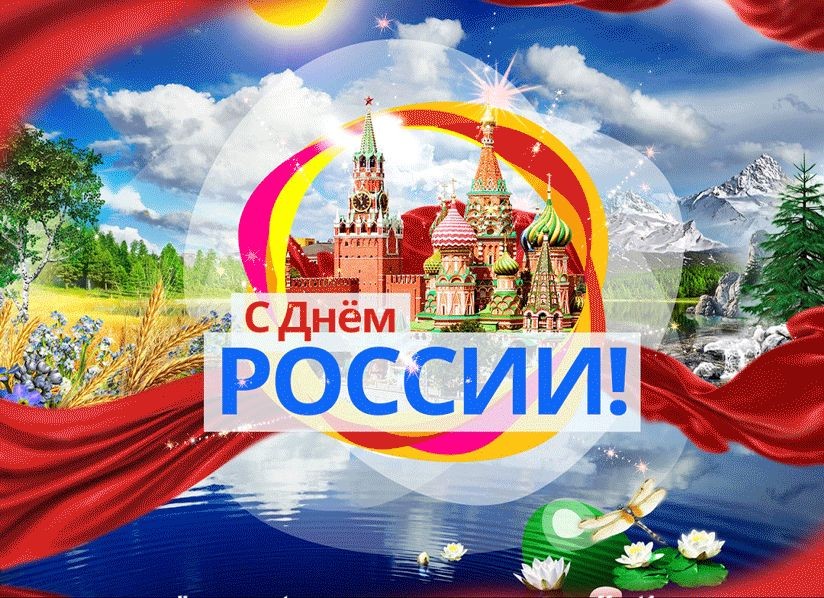 Красивые поздравления с Днем России в стихах и мерцающих картинках Красивые поздравления с Днем России в стихах и мерцающих картинках