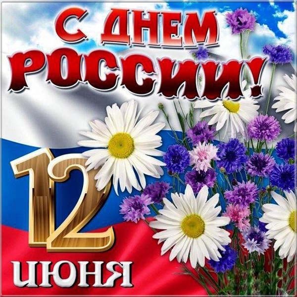 Открытки с Днем России 12 июня, с поздравлением, прикольные, веселые, гифки Открытки с Днем России 12 июня, с поздравлением, прикольные, веселые, гифки