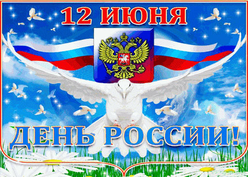 Открытки с Днем России 12 июня, с поздравлением, прикольные, веселые, гифки Открытки с Днем России 12 июня, с поздравлением, прикольные, веселые, гифки