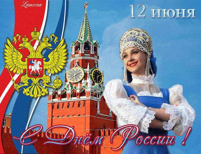 Открытки с Днем России 12 июня, с поздравлением, прикольные, веселые, гифки Открытки с Днем России 12 июня, с поздравлением, прикольные, веселые, гифки