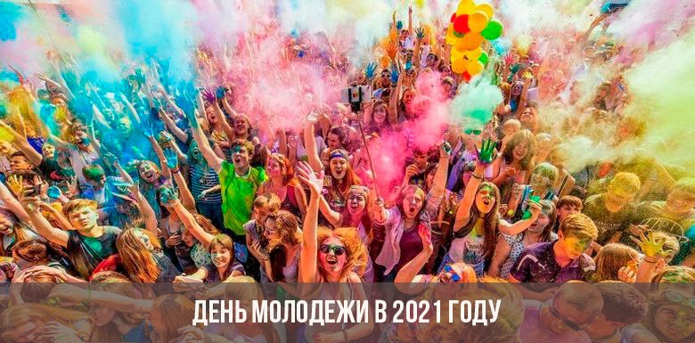 Когда в России отмечается День молодежи в 2021 году Когда в России отмечается День молодежи в 2021 году