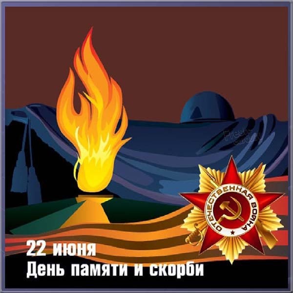 День памяти и скорби в России чтят 22 июня