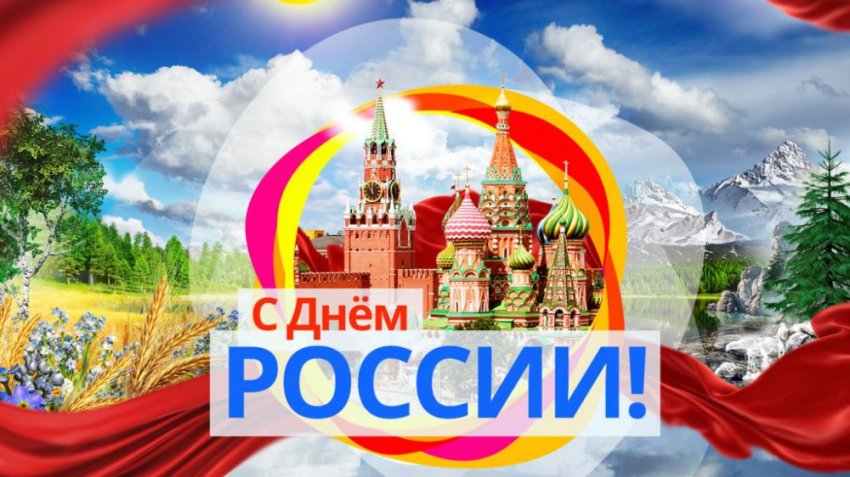 Официальные поздравления с Днем России в прозе
