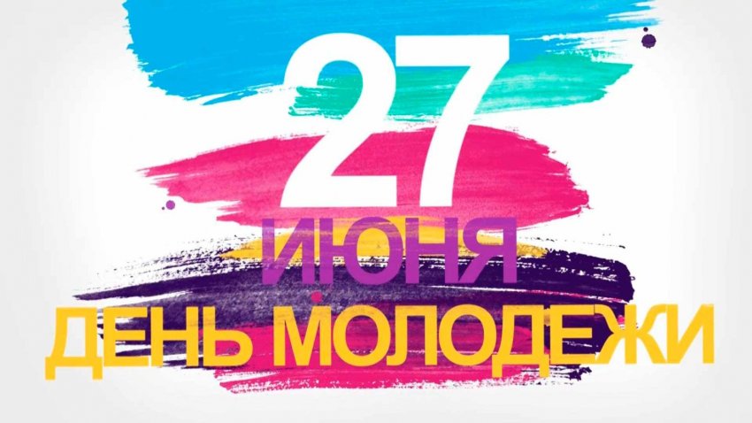 Когда в России отмечается День молодежи в 2021 году