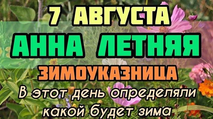 Что можно и нельзя делать на Анну Летнюю 7 августа 2021 года: поверья, запреты, приметы