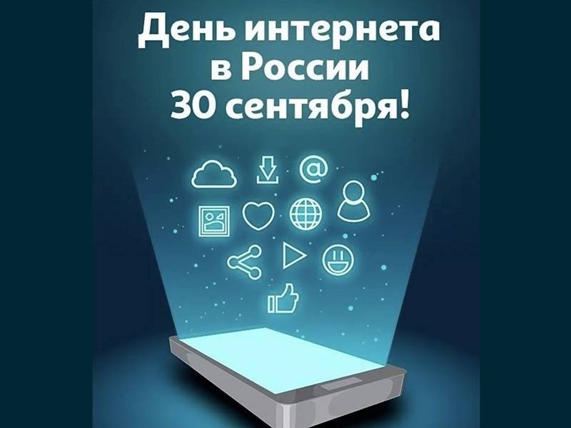 День интернета России и другие праздники, которые отмечают 30 сентября 2021 года