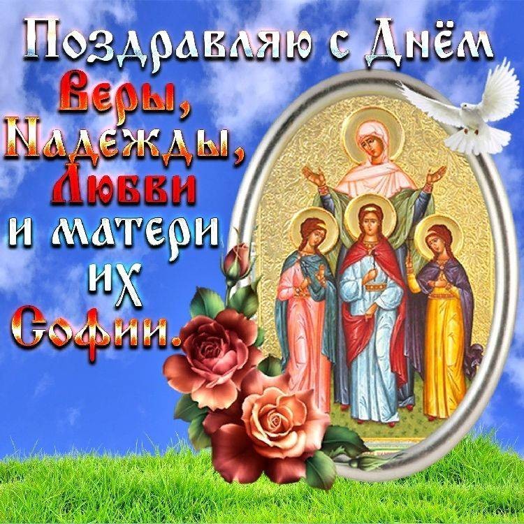 Праздник Вера, Надежда, Любовь и их мать София православные отмечают 30 сентября 2021 года