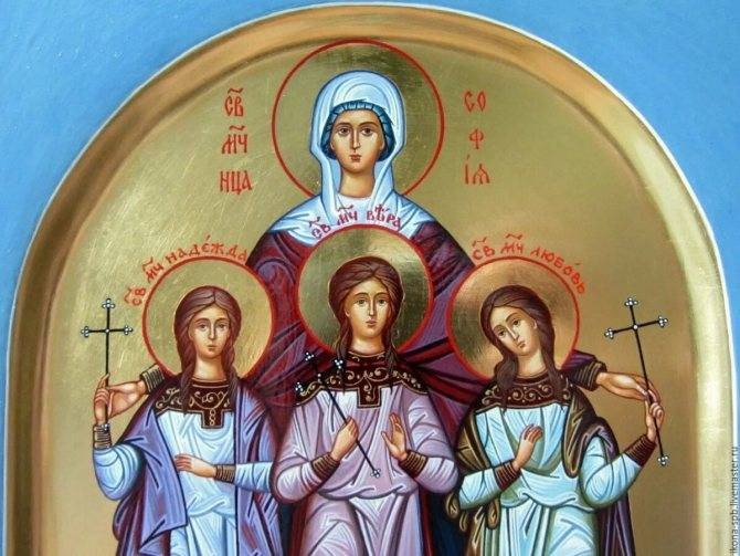 Праздник Вера, Надежда, Любовь и их мать София православные отмечают 30 сентября 2021 года