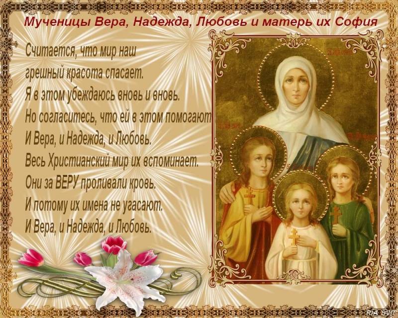 Поздравить близких по имени Вера, Надежда, Любовь и София можно 30 сентября 2021 года Поздравить близких по имени Вера, Надежда, Любовь и София можно 30 сентября 2021 года