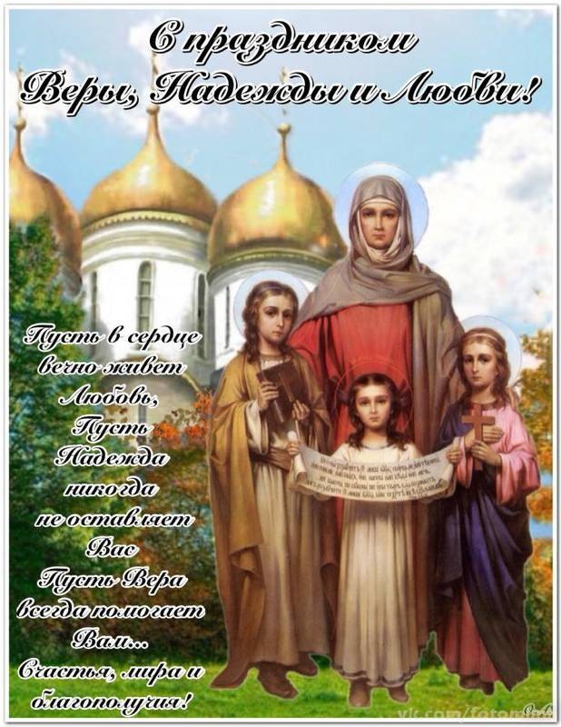 Праздник святых мучениц Веры, Надежды, Любви матери их Софии, ежегодно празднуется христианами 30 сентября
