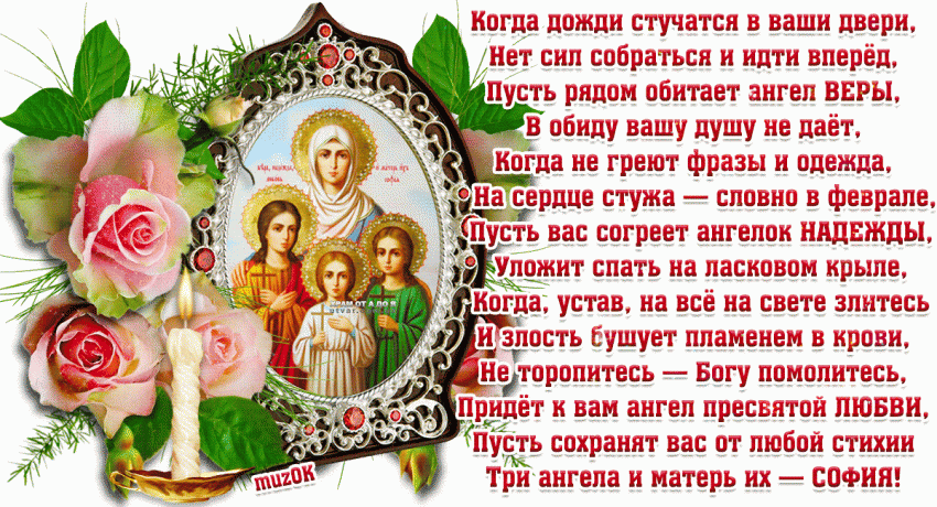День памяти святых мучениц Веры, Надежды, Любови и матери их Софии отмечают православные 30 сентября 2021 года