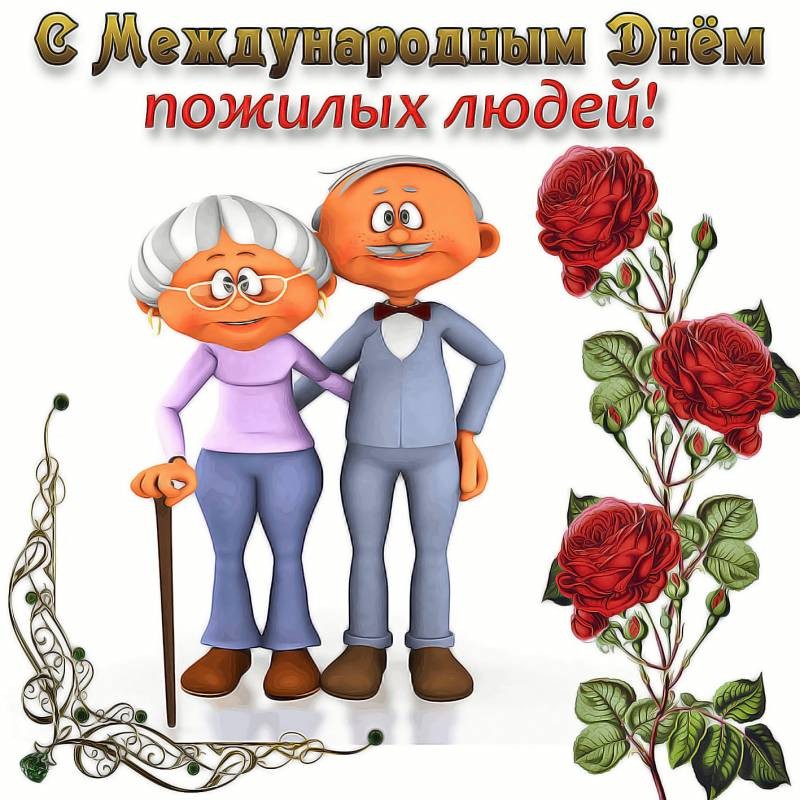 Красивые поздравления в стихах и душевной прозе с Днем пожилого человека Красивые поздравления в стихах и душевной прозе с Днем пожилого человека