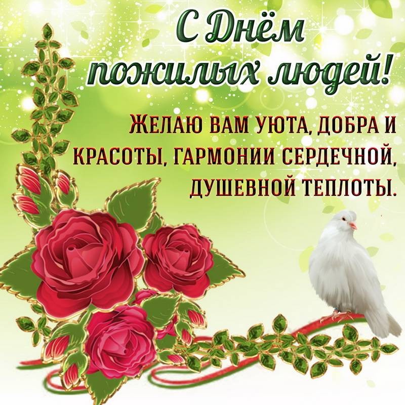 Красивые поздравления в стихах и душевной прозе с Днем пожилого человека Красивые поздравления в стихах и душевной прозе с Днем пожилого человека