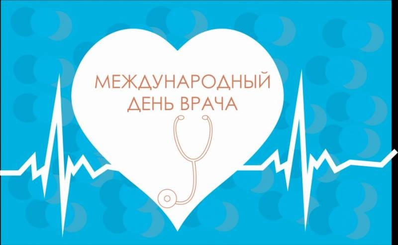 Красивые открытки и поздравления на Международный день врача 4 октября 2021 года Красивые открытки и поздравления на Международный день врача 4 октября 2021 года