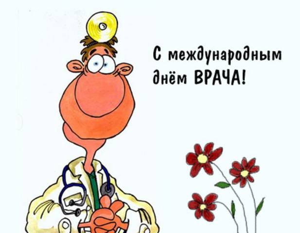 Красивые открытки и поздравления на Международный день врача 4 октября 2021 года Красивые открытки и поздравления на Международный день врача 4 октября 2021 года