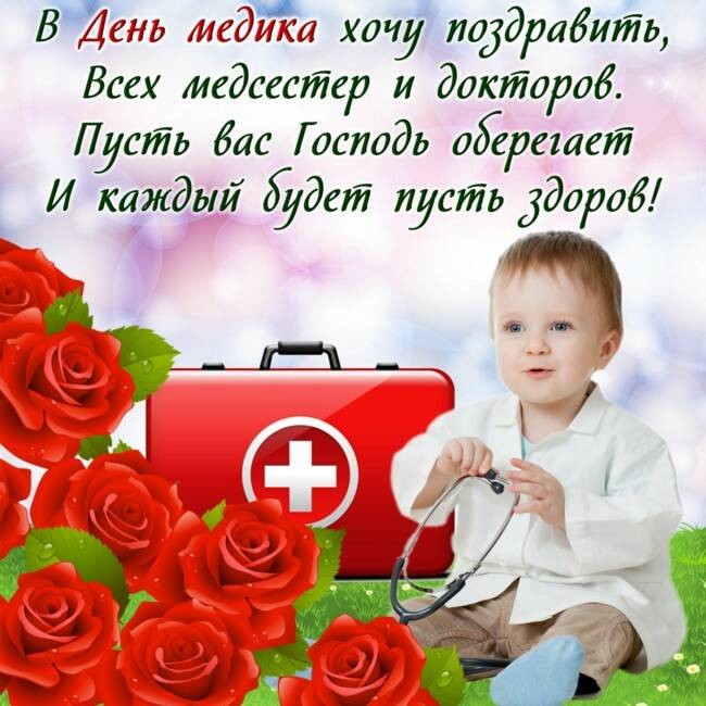 Красивые открытки и поздравления на Международный день врача 4 октября 2021 года Красивые открытки и поздравления на Международный день врача 4 октября 2021 года